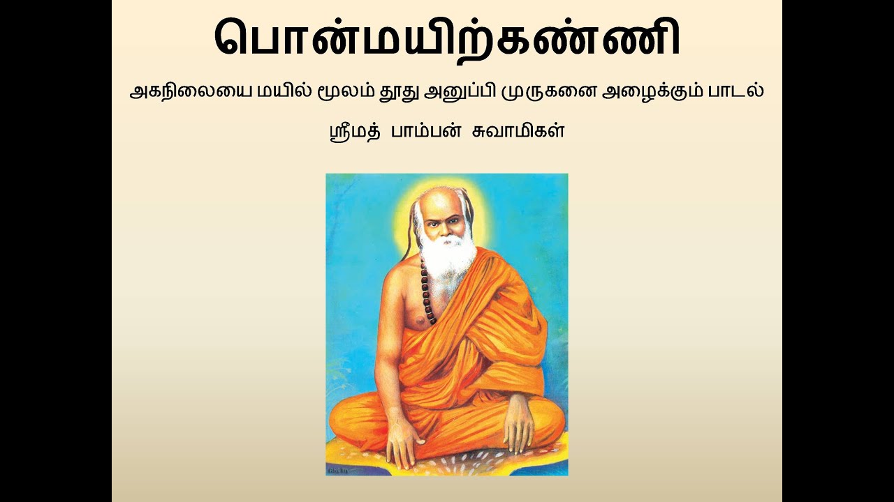 Pamban Swamigal - Ponmayirkanni (பொன்மயிற்கண்ணி) - Murugan Devotional Song