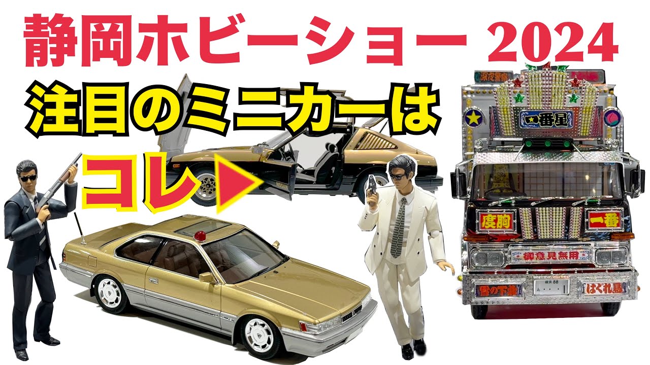【ミニカー】静岡ホビーショー 2024で分かった最新トレンドとは？
