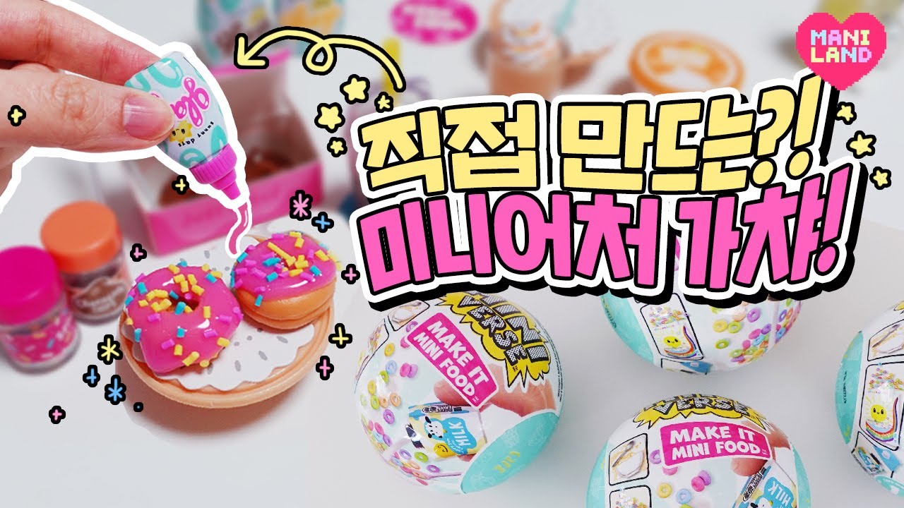 분명 만들기 장난감인데, 가챠까지??!? 🍩 Unboxing Miniverse make it a food!