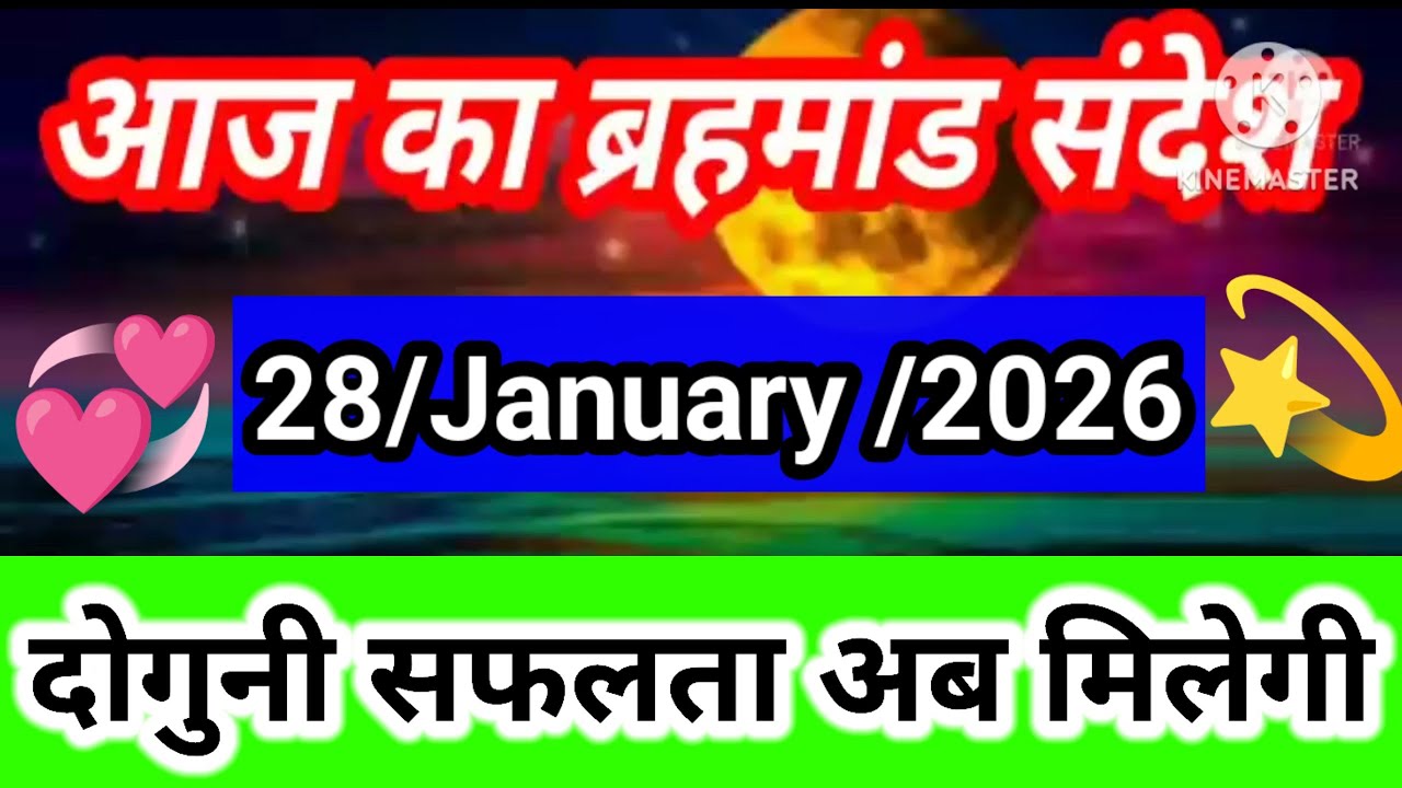 दोगुनी सफलता अब मिलेगी 🌟 | 28 January 2026 Brahmand Sandesh | Aaj Ka Brahmand Sandesh