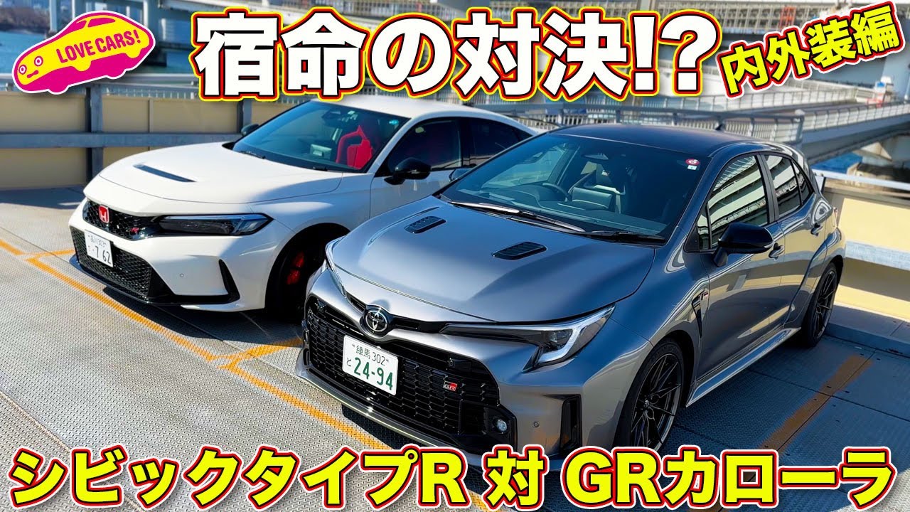 【ホットハッチ対決】ホンダ シビック タイプR と GR カローラ RZ を ラブカーズtv 河口まなぶ が内外装徹底比較チェック！