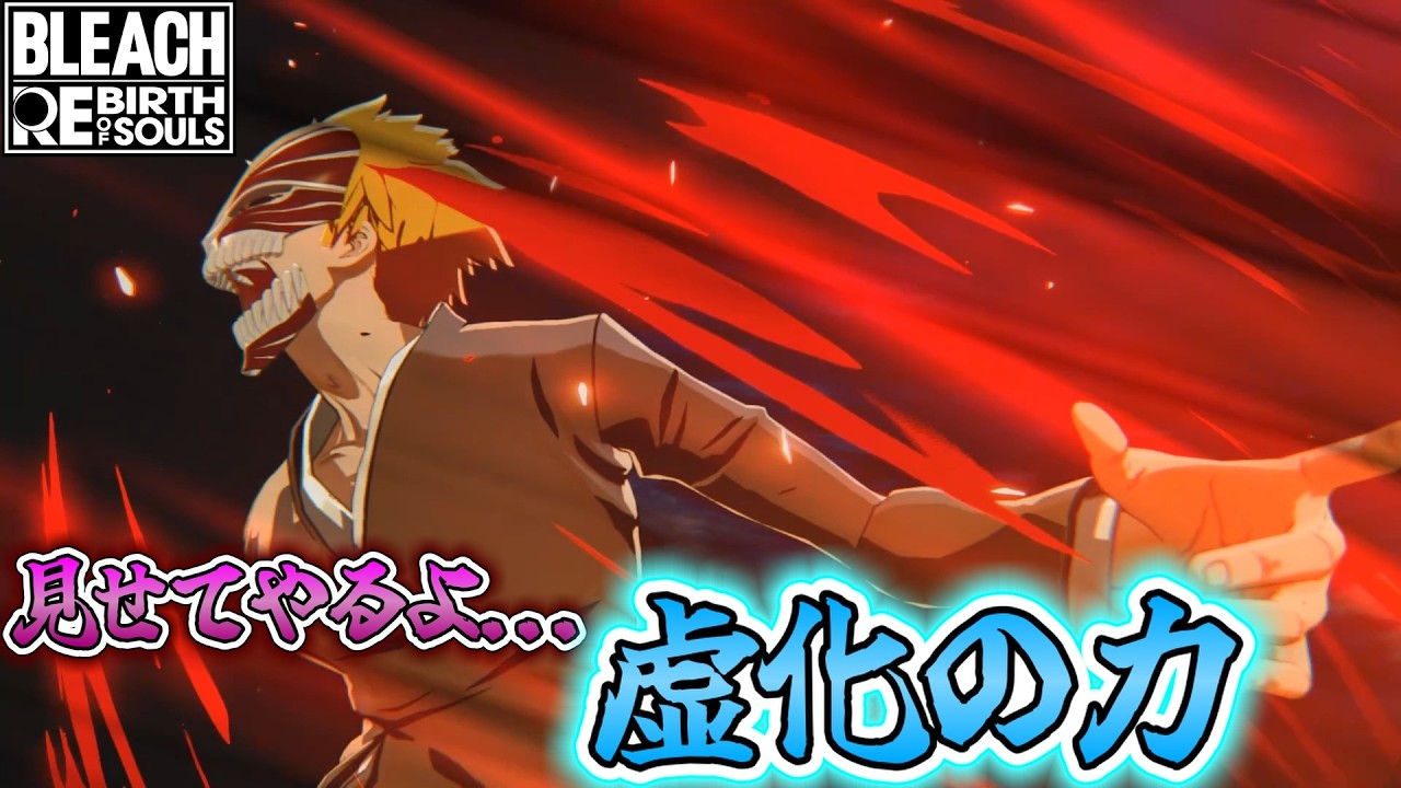 #37【BLEACH】高火力の技で主人公の底力を見せつけていく！！【BLEACH RebirthofSouls】