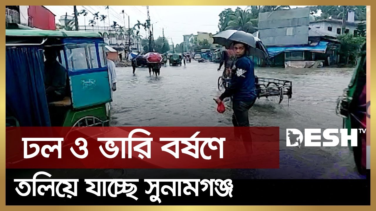 ঢল ও ভারি বর্ষণে এবার পানি ঢুকছে সুনামগঞ্জ শহরে | Sunamganj Flood 2023 | Desh TV