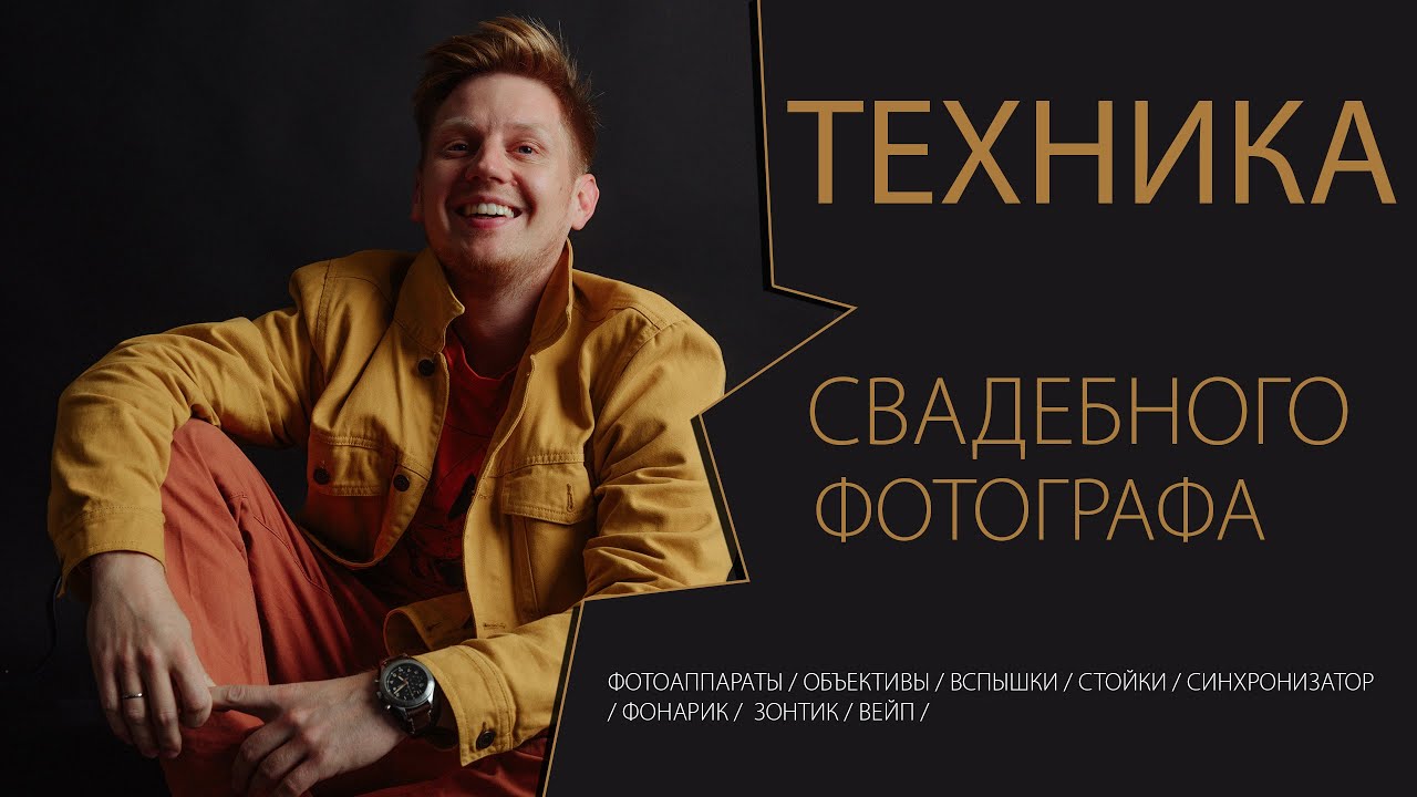 Техника свадебного фотографа