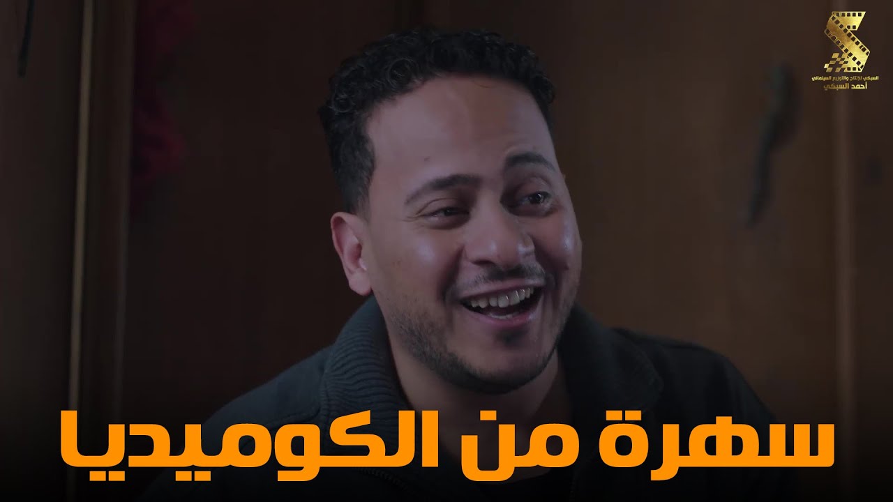سهرة من أقوي المشاهد الكوميديا من مسلسل #رمضان_كريم2😂😂