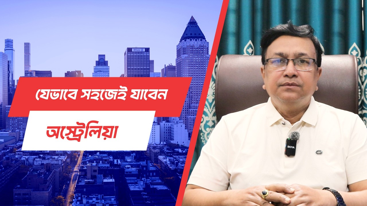 অস্ট্রেলিয়া যেতে দ্রুত যোগাযোগ করুন ভিসা প্রফেসরের সঙ্গে।