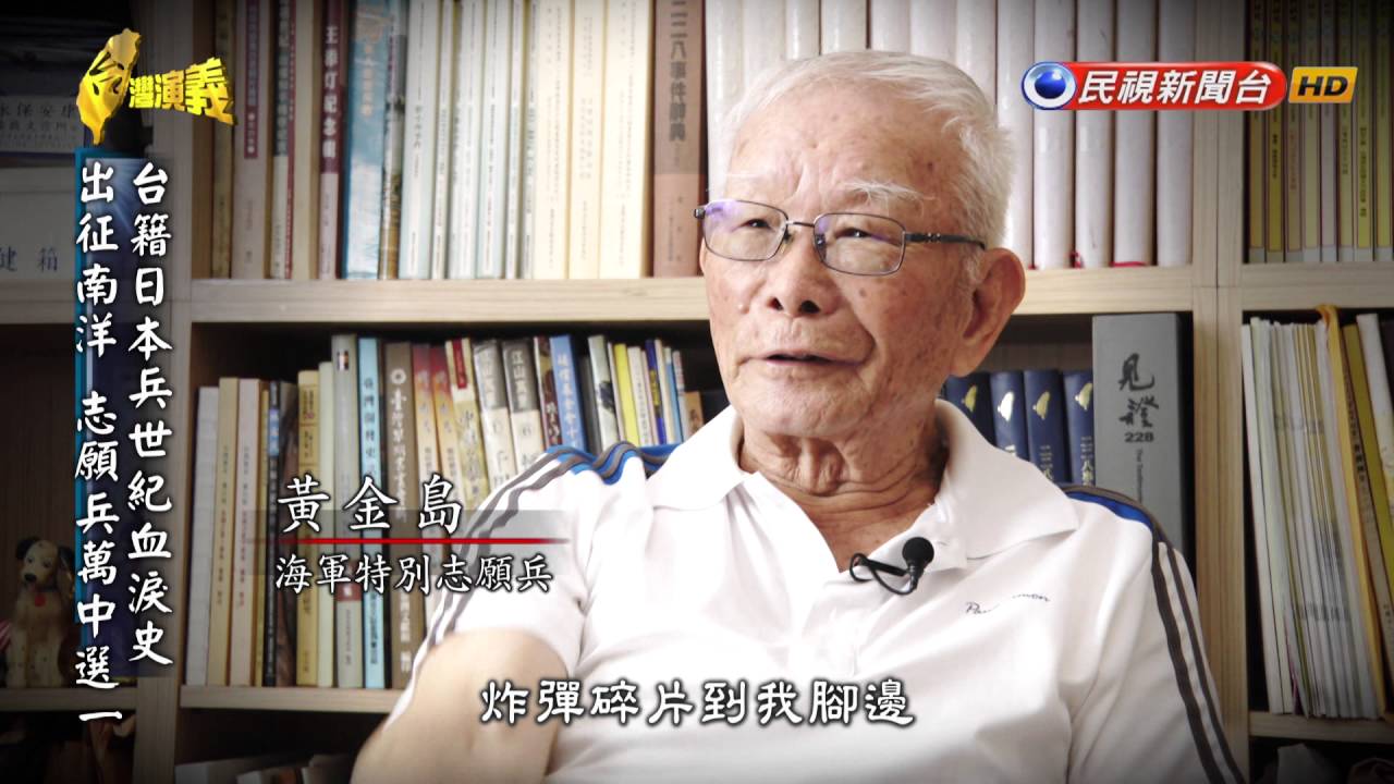 2016.09.04【台灣演義】籍日本兵 | Taiwan History