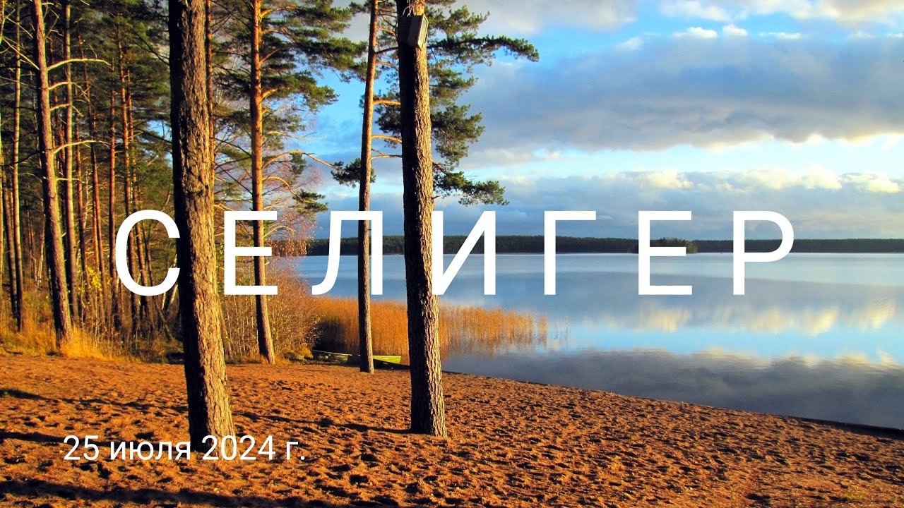 СЕЛИГЕР, день 2-й: Осташков, пансионат 