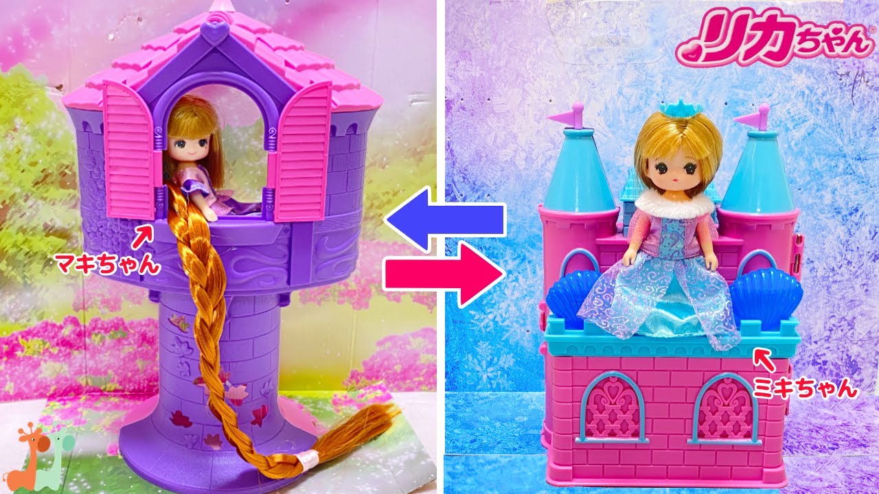 リカちゃん マキちゃんラプンツェルとミキちゃんエルサの物語 / The story of Rapunzel and Elsa