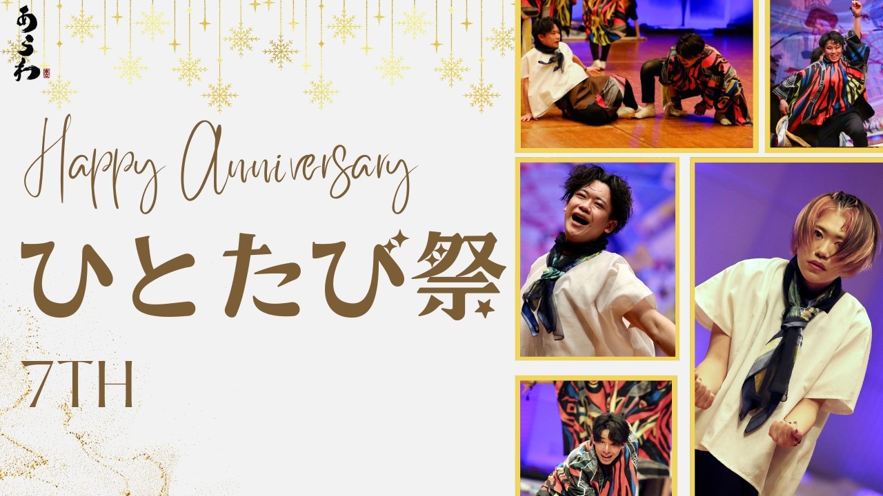 【公式】ひとたび祭　今が一番タイミング〜7年の感謝を込めて〜（あらわ）