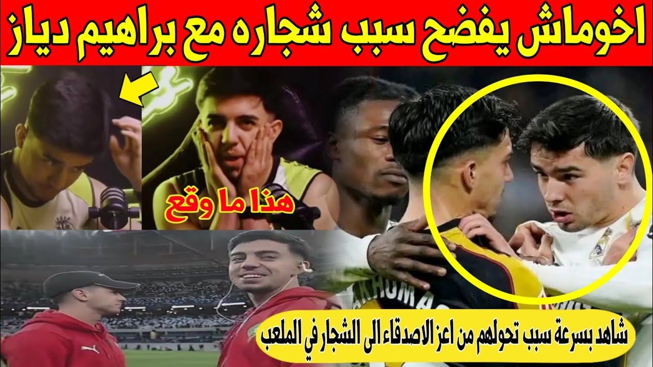 عاجل.. اخوماش يفاجئ المغاربة و يفضح سبب الشجار مع براهيم دياز بعد نهائي كأس افريقيا - شاهد 
