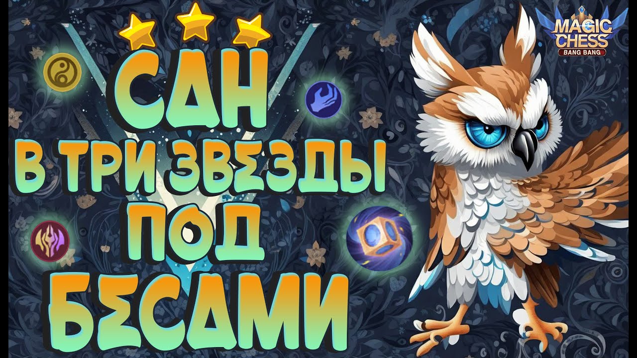 САН В ТРИ ЗВЕЗДЫ ПОД БЕССМЕРТНЫМИ! МАГИЧЕСКИЕ ШАХМАТЫ MOBILE LEGENDS.