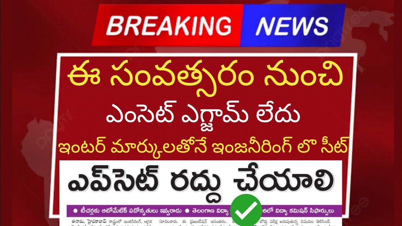 Eamcet 2026 exam cancel | ఈ సంవత్సరం నుంచి ఎంసెట్ ఎగ్జామ్ లేదు ఇంటర్ మార్కులతోనే ఇంజనీరింగ్ లొ సీట్ 
