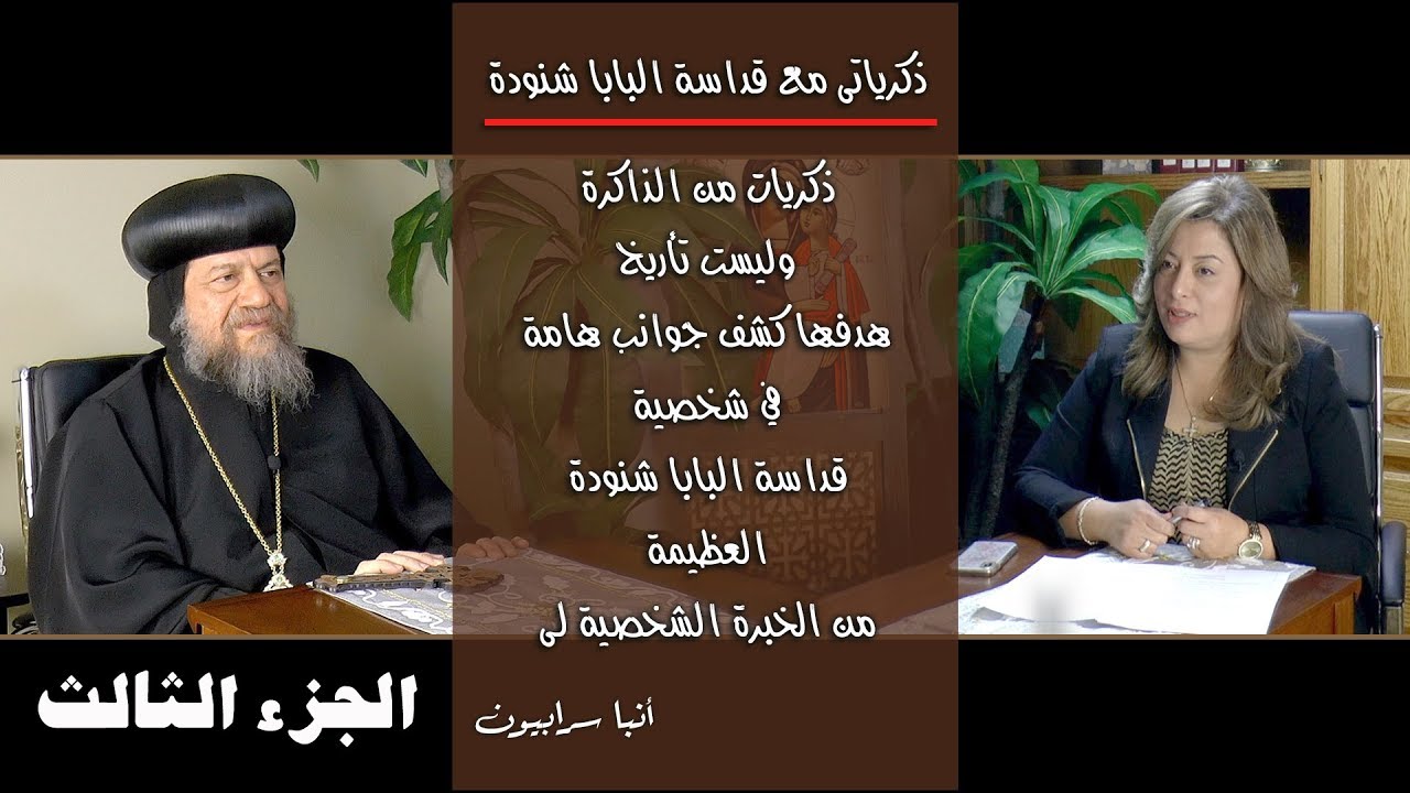 الجزء الثالث - ذكريات مع البابا شنودة (ذكريات من خلف الأسوار) فترة التحفظ
