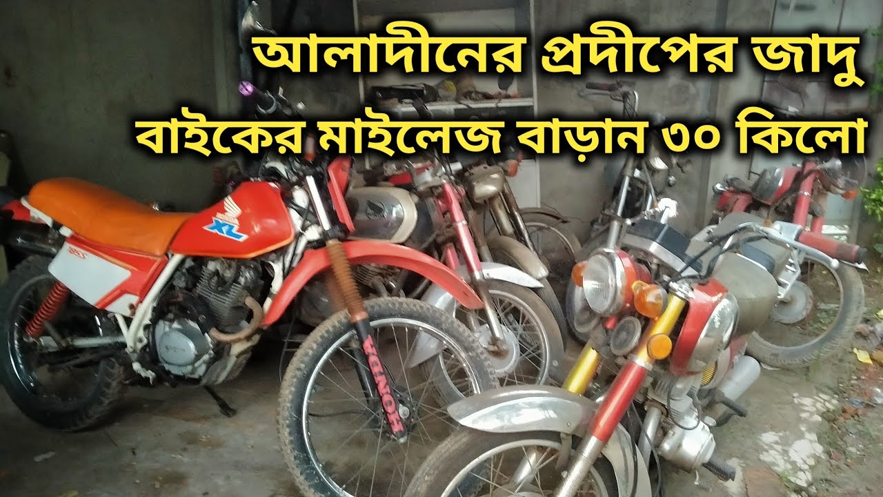 সহজেই বাইকের মাইলেজ বাড়ান ৩০ কিমি পর্যন্ত | Increase Your Bike Mileage | Used Bike Bazar