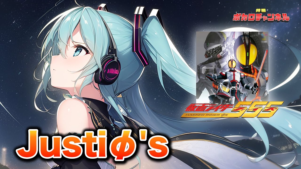 【仮面ライダー555 OP】Justiφ's(ISSA)/ 初音ミクカバーバージョン