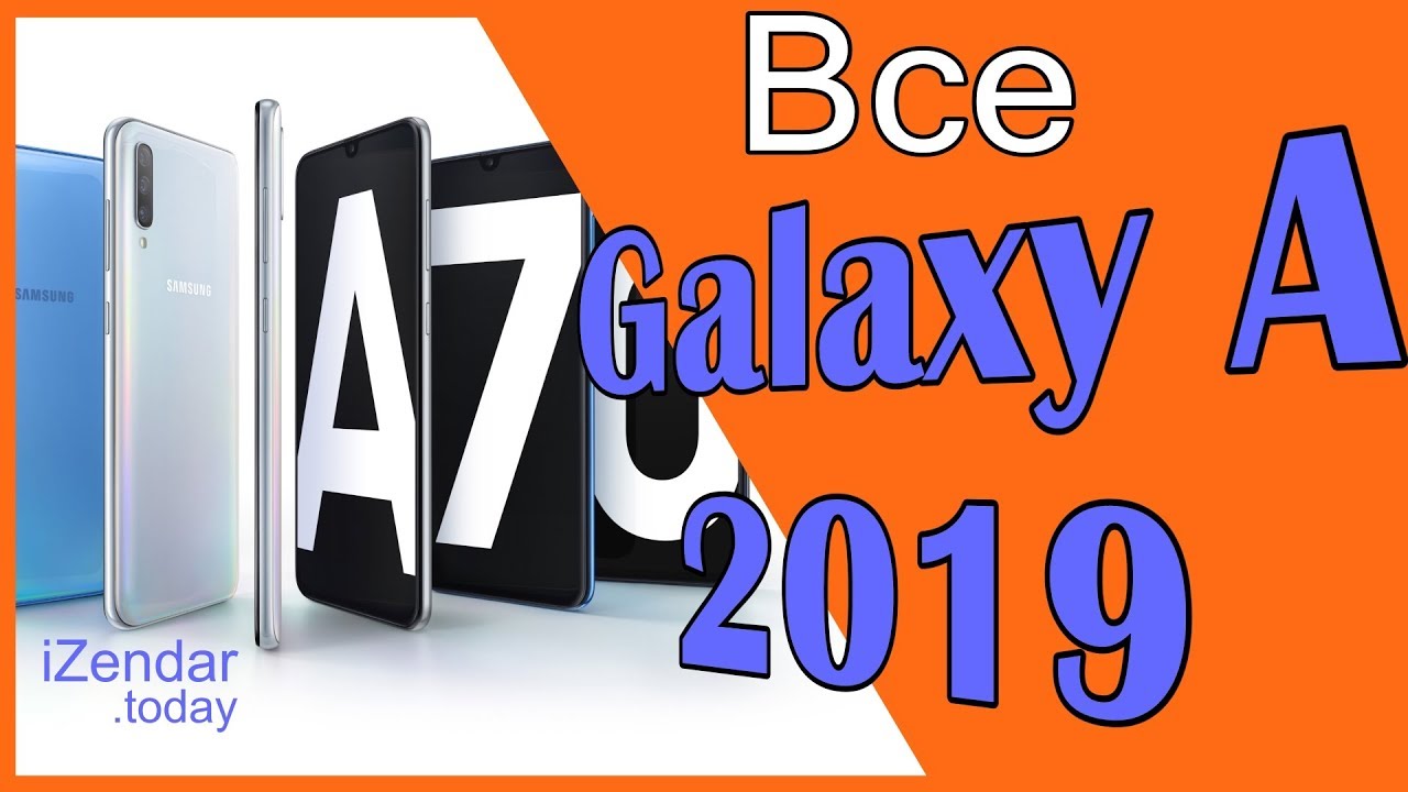 Обзор линейки Samsung Galaxy A 2019 года: Все модели в одном видео📱📱📱