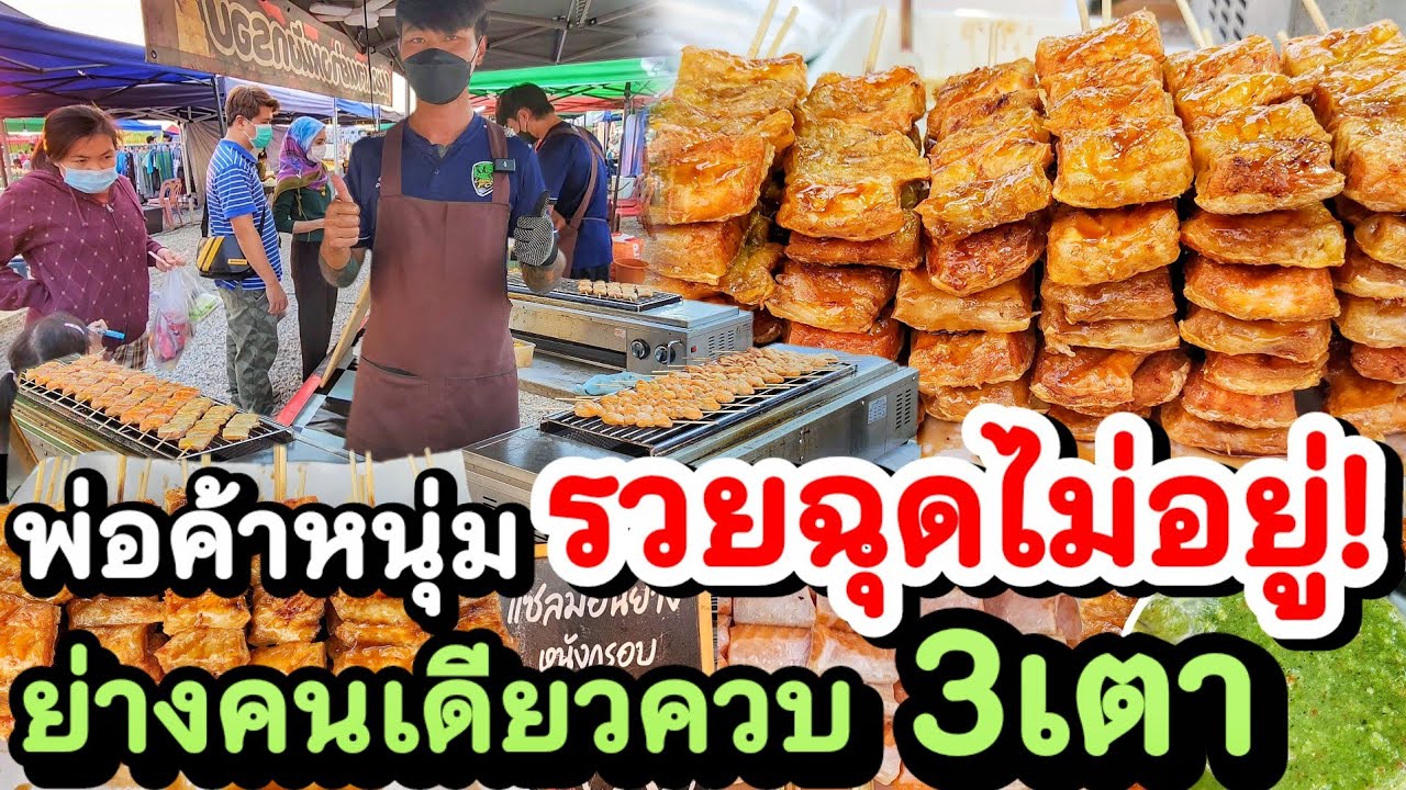 รวยฉุดไม่อยู่‼️พ่อค้าหนุ่ม ขายปลาแซลมอนย่าง กรอบนอกนุ่มใน น้ำจิ้มซีฟู้ดโคตรแซ่บ ย่างคนเดียวควบ 3เตา💥