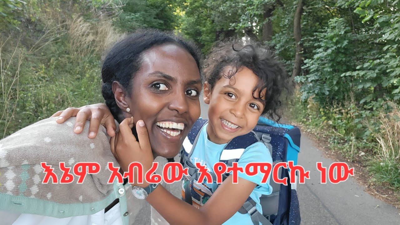 📌የጀርመን የት/ት ስርአትና የልጄ አቀባበል ምን ይመስላል📚 |German School system... | DenkeneshEthiopia | ድንቅነሽ