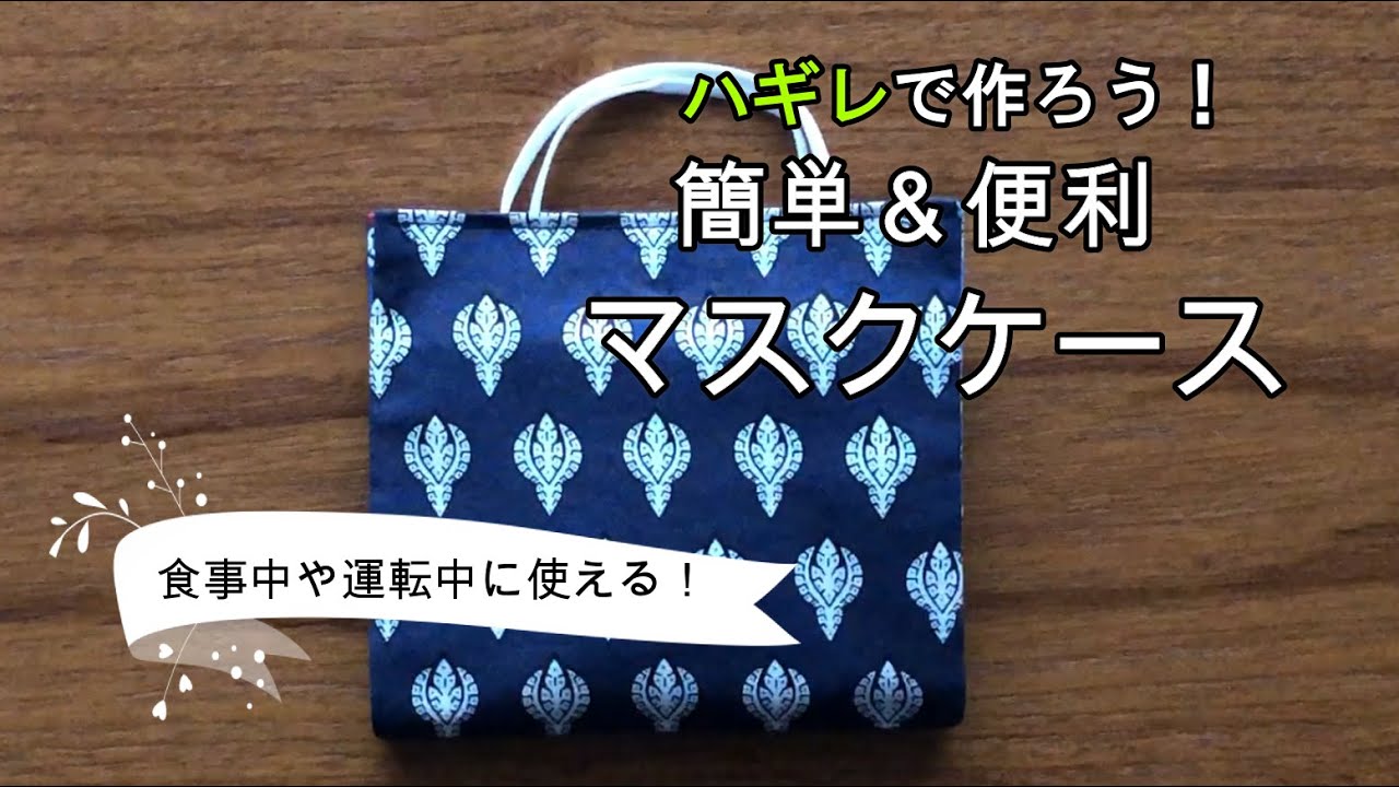 【おうちでDIY】マスクケース　仮置き用！簡単にハギレで作ろう！