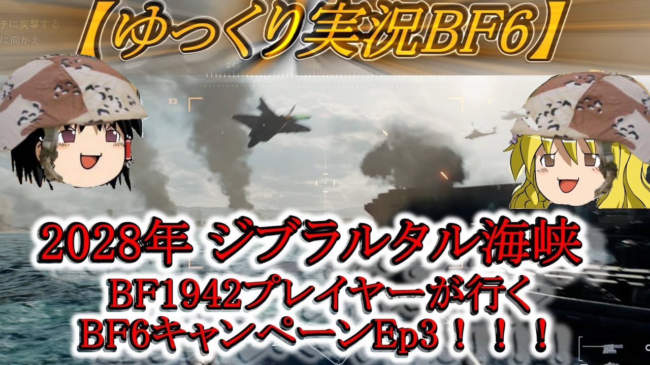 【ゆっくり実況BF6】BF1942プレイヤーが行くBF6キャンペーン Ep3
