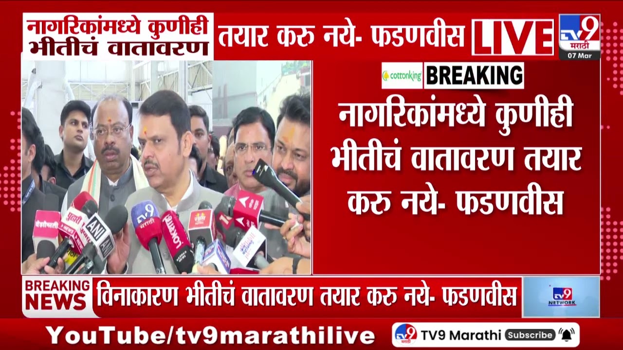 Devendra Fadnavis | 'नागरिकांमध्ये कुणीही भीतीचं वातावरण तयार करु नये'