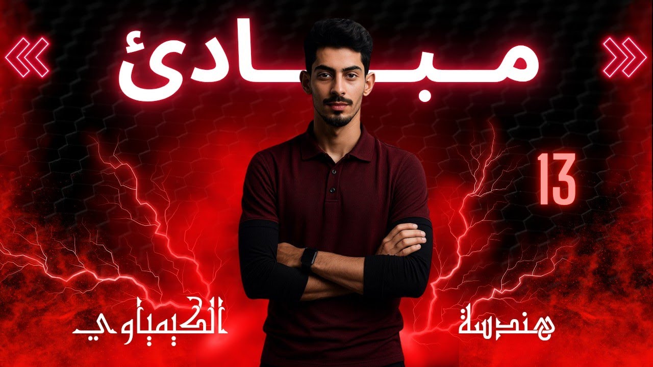 المحاضرة(13)-CH(5)-مبادئ المرحلة الاولى ~ الكورس الاول.”شرح قوانين الضغط مع التحويلات وحل الامثلة"