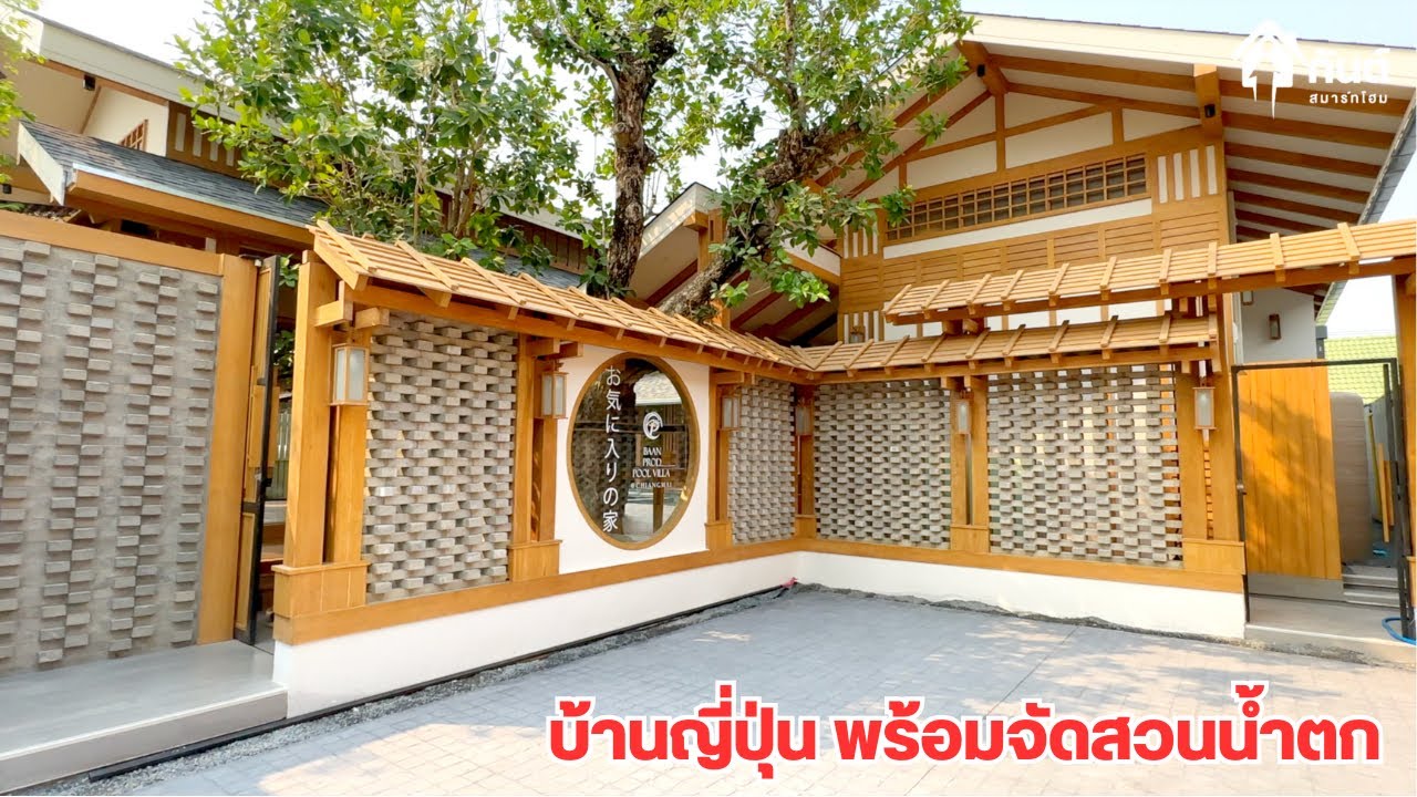 บ้านและที่ดิน EP697 บ้านญี่ปุ่น จัดสวนหมดไป 2 ล้าน สวยที่สุดในปีนี้ 065-6425941 Line:@kan1