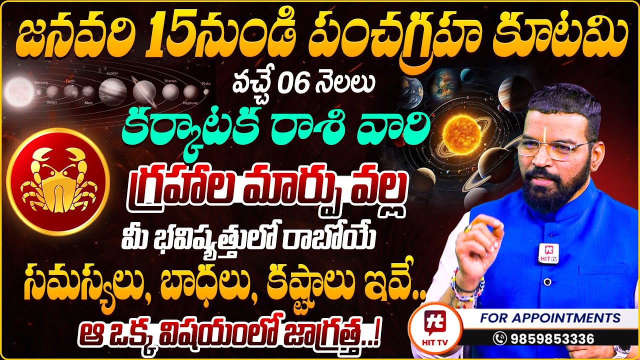 కర్కాటక రాశి వారికి జరగబోయేది ఇదే.. Karkataka Rashi : S.V Nagnath- Ph-9859853336 Pancha Graha Kutami