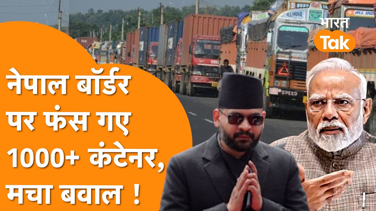 Nepal के नये नियम के बाद India बॉर्डर पर फंसे 1000+ कंटेनर फंसे | Nepal India Trade Crisis