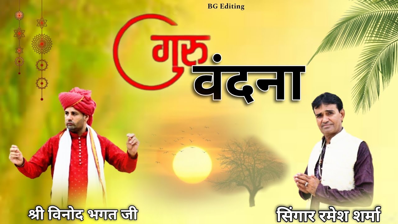 Gurur.Brahma gurur Vishnu#गुरु वंदना // Latest Bhajan//2024//Ramesh Guhna#Vinod Bhagat