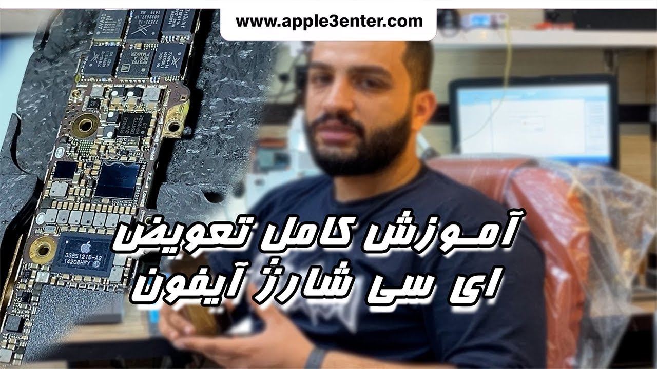 تعویض آی سی شارژ آیفون 5اس | آموزش تعمیرات آیفون |  اپل سنتر
