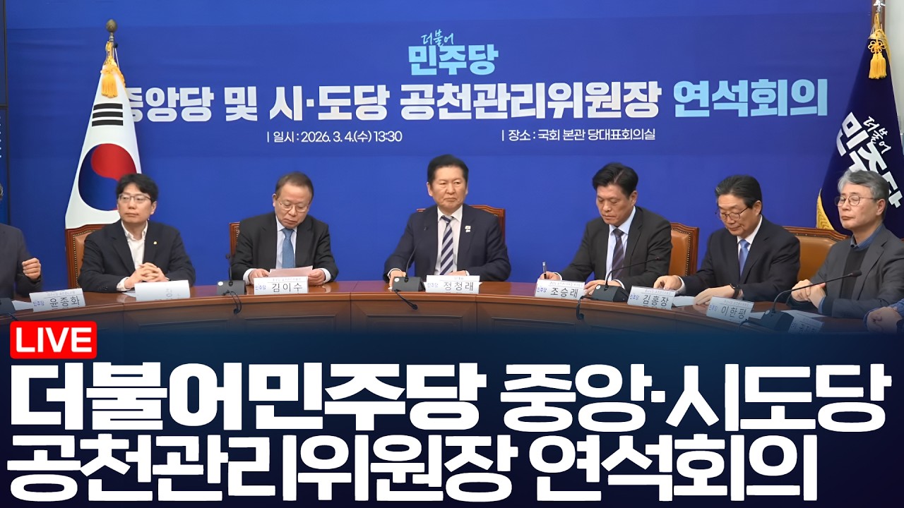 LIVE 더불어민주당 중앙당 및 시도당 공천관리위원장 연석회의(2026.3.4)