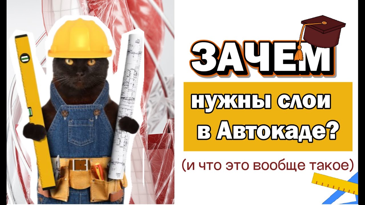 СЛОИ в AutoCAD - всё, что вы хотели знать, но стеснялись спросить