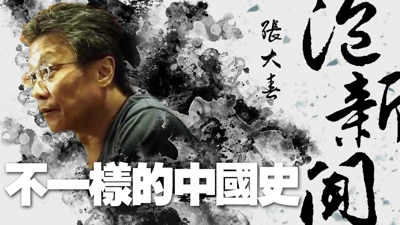 '20.04.06【張大春泡新聞】楊照談《不一樣的中國史》系列 Pt.1