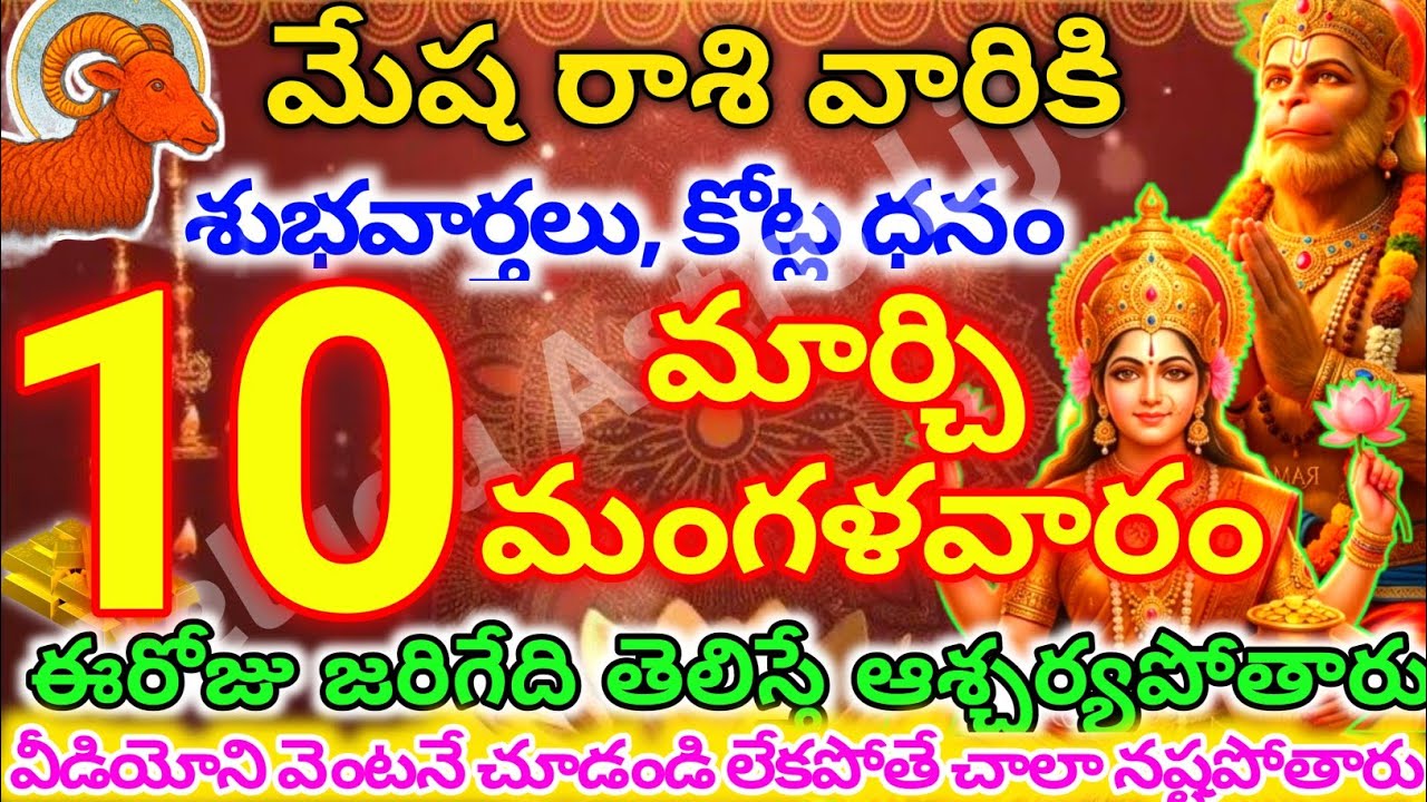 మేషరాశి వారికి, మార్చి  10న మంగళవారం జరిగేది తెలిస్తే ఆశ్చర్యపోతారు | Telugu astro life | mesharashi