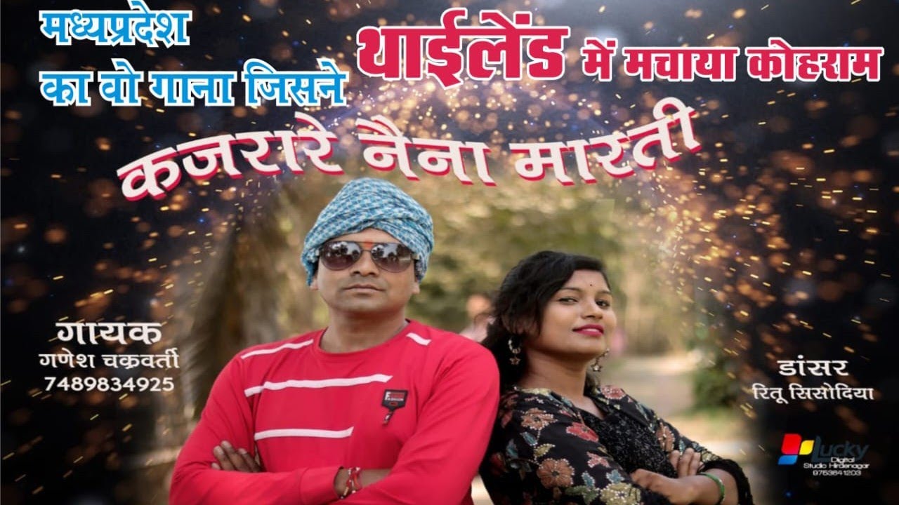 kajrare naina marti| कजरारे नैना मारती| new gondi song 2026|Ganesh chakrawarti Ritu  #gondisong