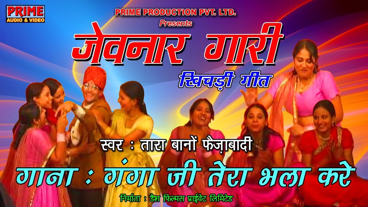 गाना  : गंगा जी तेरा भला करे / तारा बानों फैज़ाबादी