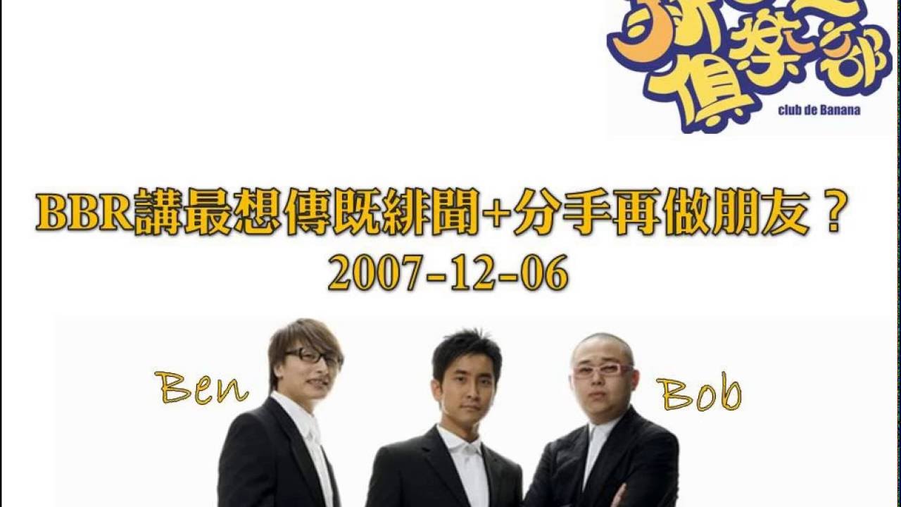 新香蕉俱樂部 - BBR講最想傳既緋聞+分手再做朋友？(搞笑) 20071206