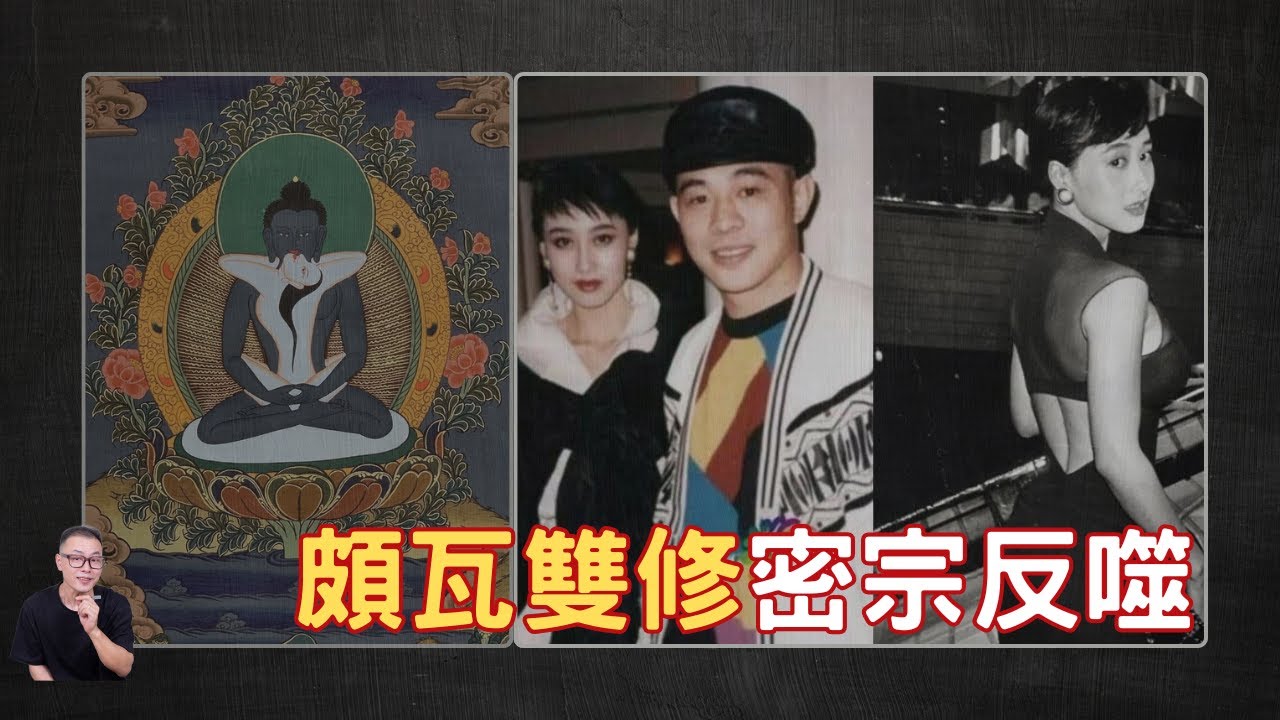 李連杰密宗修煉內幕！拙火與雙身法？甲亢、早衰、手術與密續驚人關聯！從破瓦到雙修，那洛六法能量反噬！