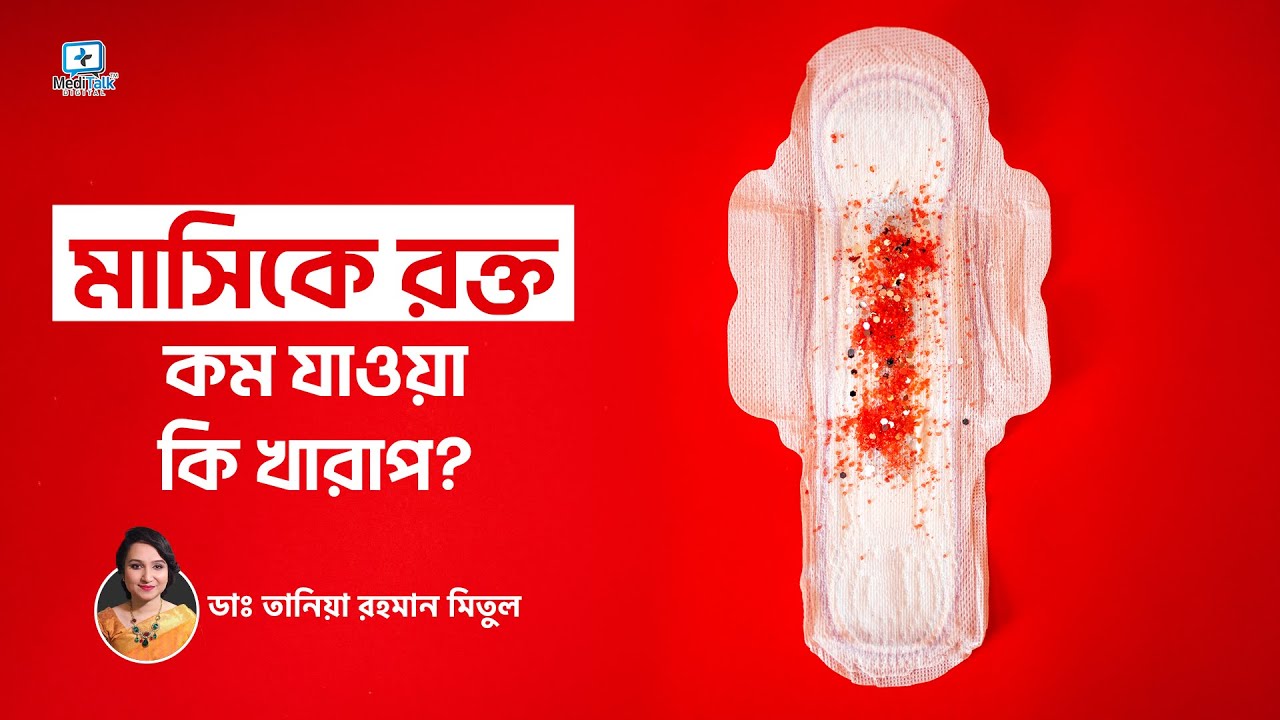 মাসিকে রক্ত কম যাওয়া কি খারাপ | Period Problem Solution Bangla | মাসিকের কতদিন পর সহবাস করা যায়