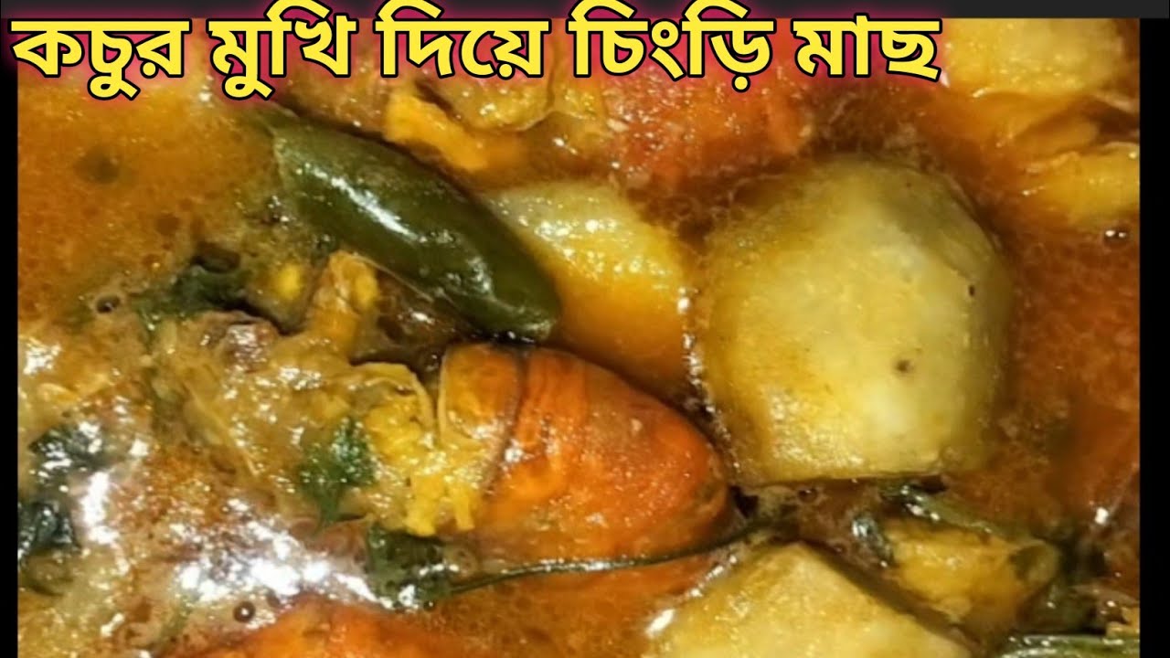 গাটি কচু যদি এই ভাবে চিংড়ি মাছ দিয়ে রান্না। এক প্লেট ভাত নিমিষে শেষ হয়ে যাবে। 