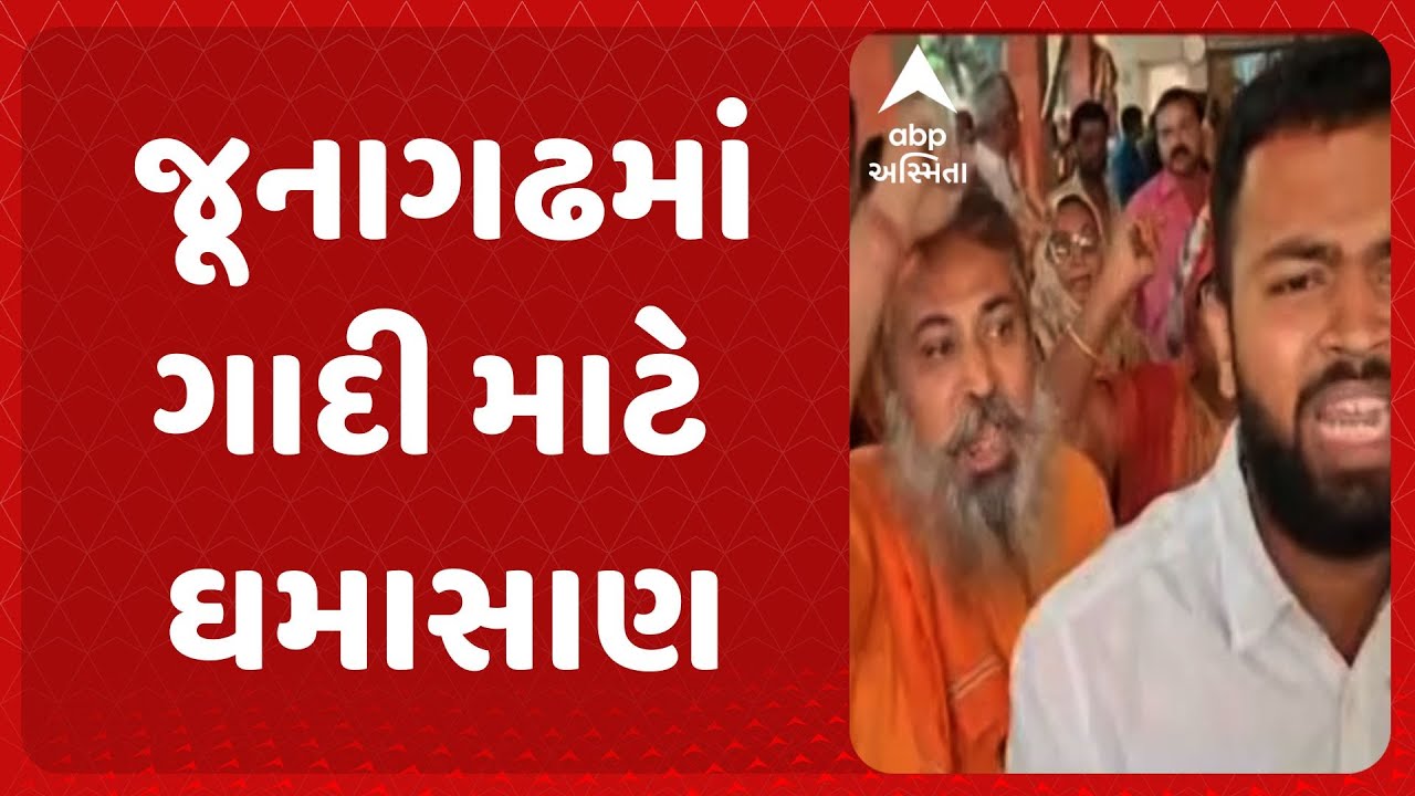 Girnar Ambaji Temple | જૂનાગઢમાં ગાદી માટે ઘમાસાણ, બ્રહ્મલીન તનસુખગિરિ બાપુના પરિવારજનોએ વિરોધ કર્યો