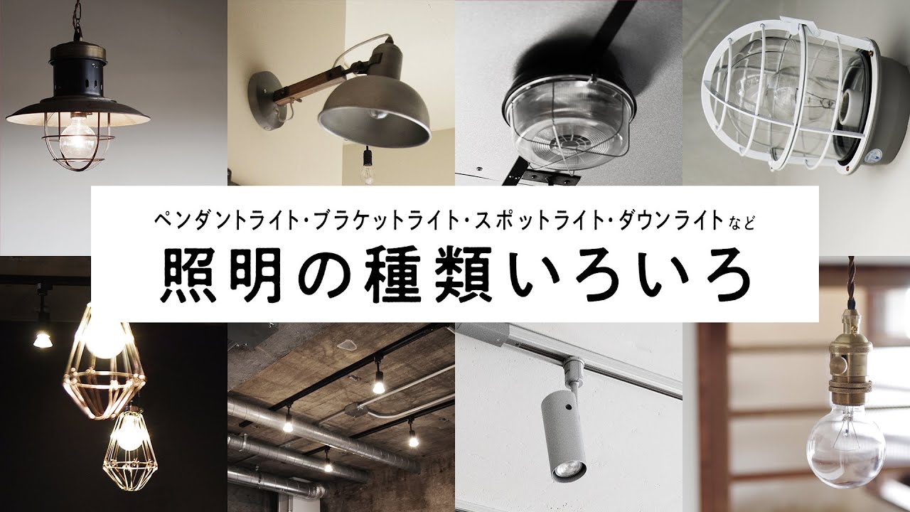 【照明の種類】おしゃれな照明いろいろ！ペンダントライト・ブラケットライト・スポットライト・ダウンライト・シーリングライト・ライティングレール