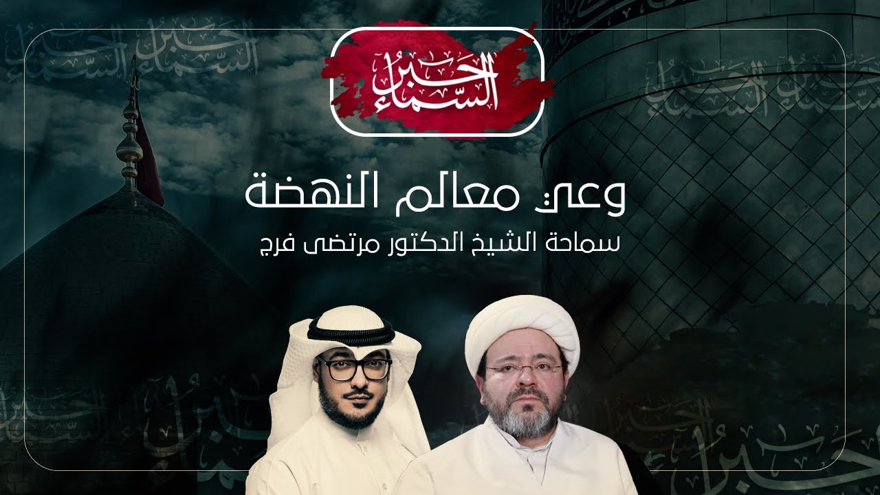حبر السماء (الموسم 3) - وعي معالم النهضة - الشيخ د. مرتضى فرج