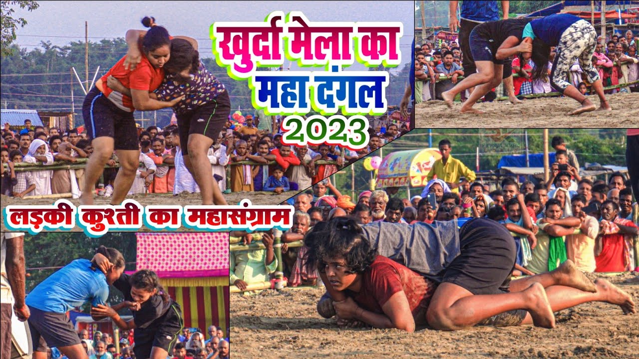 Khurda Mela 2023 Kushti का महा दंगल | खुर्दा मेला में कुश्ती का महा मुकाबला