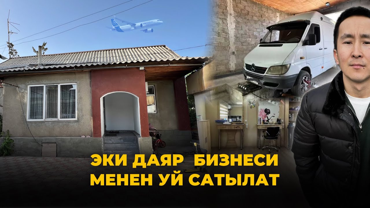 УЙ САТЫЛАТ 😱 эки даяр бизнеси менен, развал схождение, чач тарач #0505260444