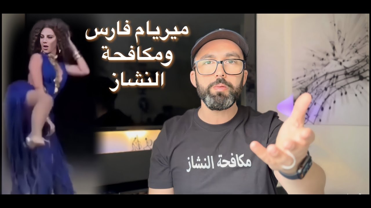 ميريام فارس و فشل أغنية مونديال 2022 توكو توكو تاكا مع وليد المطعم ومكافحة النشاز