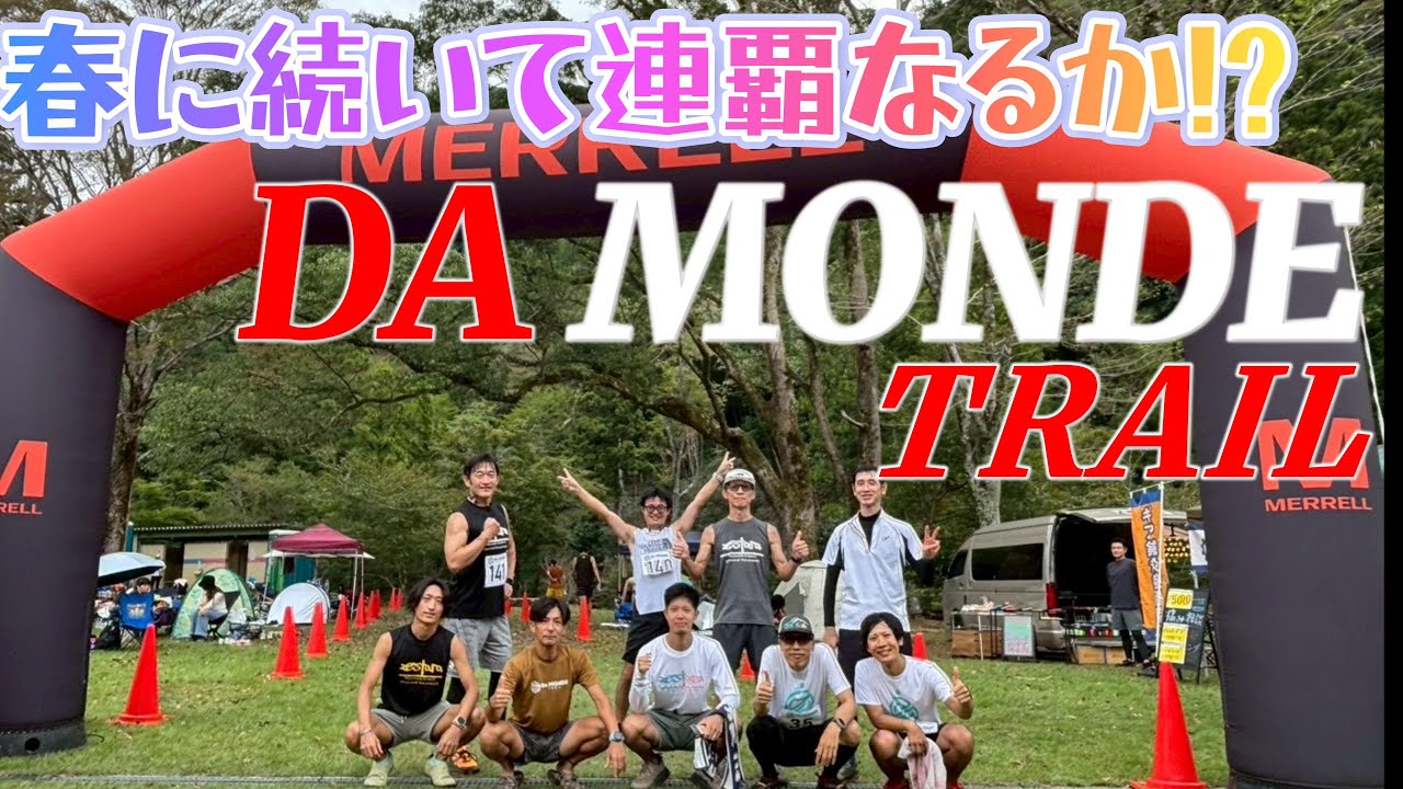 連覇なるか!？秋のDA MONDE TRAIL参加してきた。