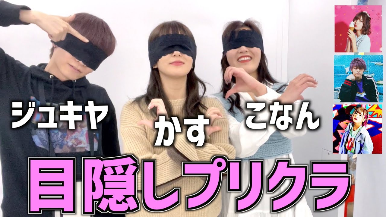 【検証】仲良い男女3人なら目隠ししてプリクラ撮ってもポーズ一致する説www【仲子さん】